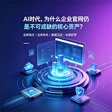 邵阳县建站-AI时代，为什么企业官网仍是不可或缺的核心资产？