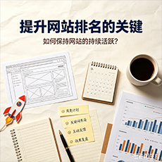 邵阳建站-提升网站排名的关键:如何保持网站的持续活跃?