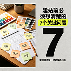 邵阳建站-建站前必须想清楚的7个关键问题