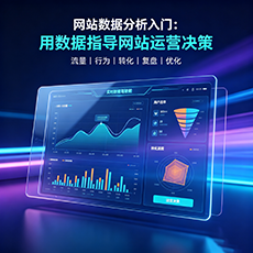 大祥建站-网站数据分析入门：用数据指导网站运营决策