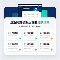 邵阳建站-企业网站长期运营的维护清单