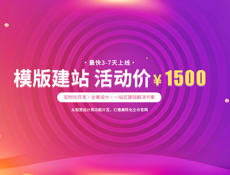 邵阳建站-模版建站 活动价 ¥1500